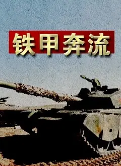 《铁甲奔流》：古战场上铁血铮铮，烽火硝烟中谱写英雄史诗与家国情怀