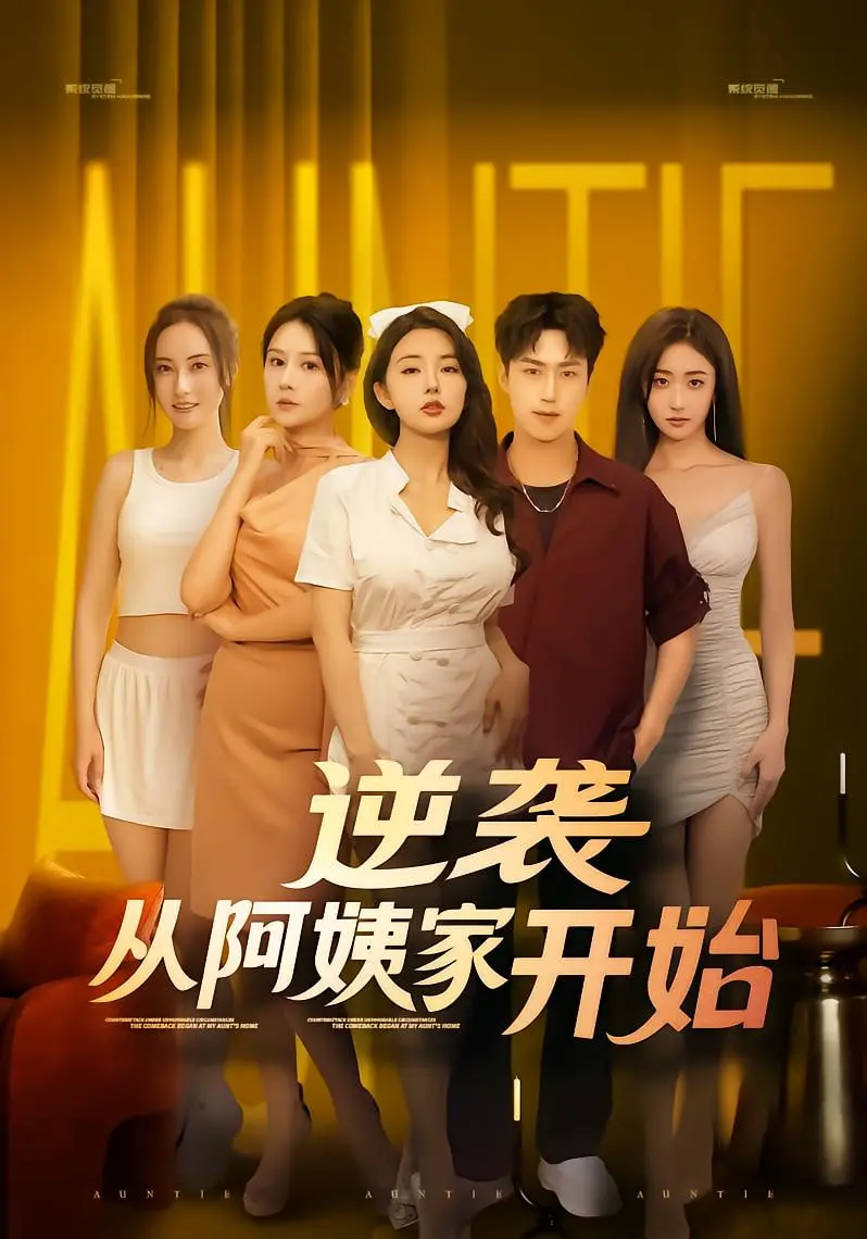 《逆袭从阿姨家开始》：平凡少年异世崛起，热血武侠与奇遇的完美融合