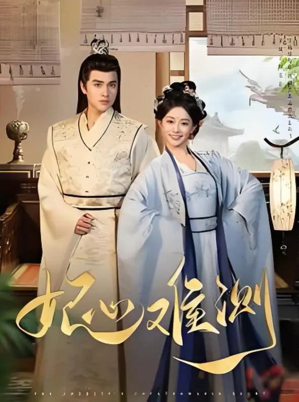 《妃心难测》：揭秘古代宫廷女性的生存智慧与情感纠葛，一场关于权谋与爱的致命游戏