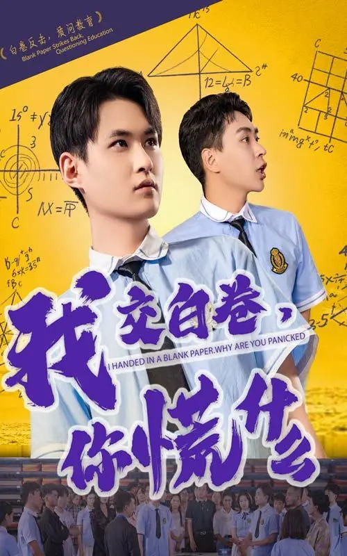 《我交白卷你慌什么》：当学渣的“反套路”操作，高考逆袭还是另有乾坤？
