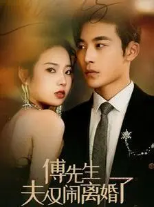 《傅先生夫人又闹离婚了》：穿越千年爱恨纠葛，一段跨越时空的古装爱恋