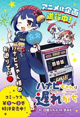 《花火酱总是迟到》：在权谋爱情的冰火交织中，一场关于命运的绝美冰舞