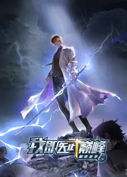 《都市圣手：我即医武巅峰 动态漫画》：医术与武功齐飞，都市废柴逆袭的爽文人生