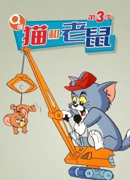 《Q版 猫和老鼠 第三季》：童心未泯的欢乐追逐，永远的经典升级爆笑回归！