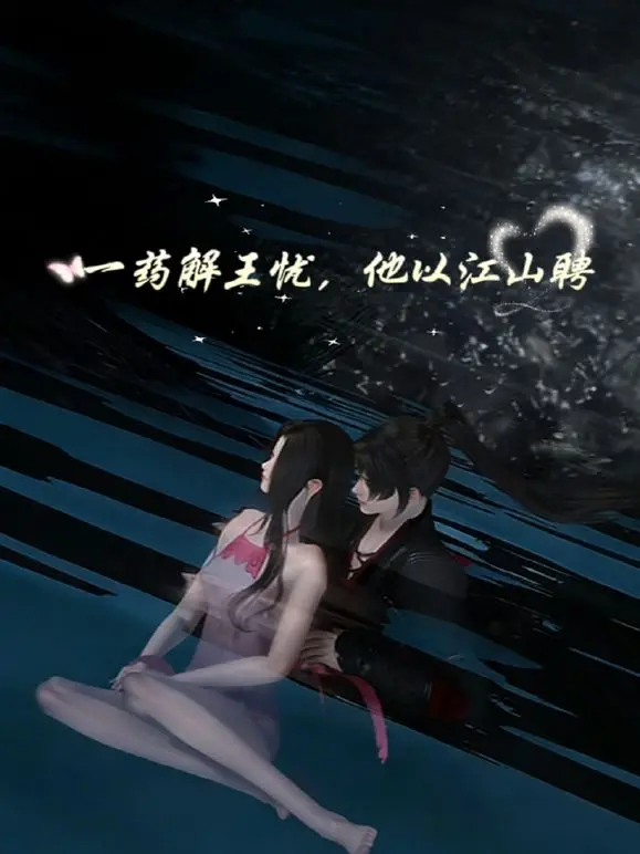《一药解王忧，他以江山聘》：江山美人何以两全？看完我只想说太值了！
