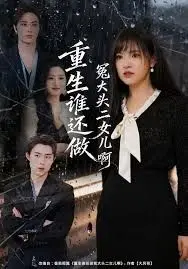 《重生谁还做冤大头二女儿啊》：反套路爽剧！让你看完只想大喊‘战斗！’，别再闭上我的眼睛当傻子了！