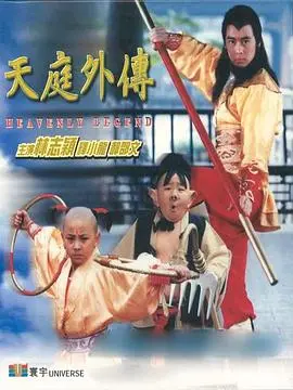 《天庭外传 天庭外傳》：这脑洞大开的神话，看得我笑出腹肌！