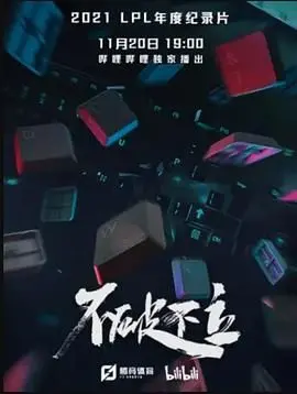 《不破不立》：真实纪录片的力量，看完让你重新认识生活！