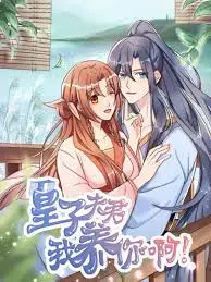 《皇子夫君，我养你啊》：这剧情是真敢拍！禁忌之恋看得我血压飙升！