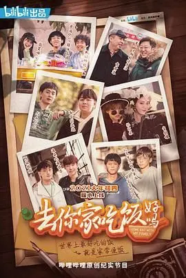 《去你家吃饭好吗 第一季》：真香警告！这档美食综艺，把“吃货”的快乐放大了100倍！