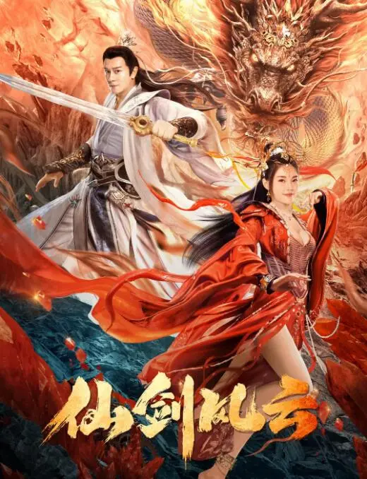 《仙剑风云》：经典武侠新演绎！这江湖恩怨情仇让人看得热血沸腾！