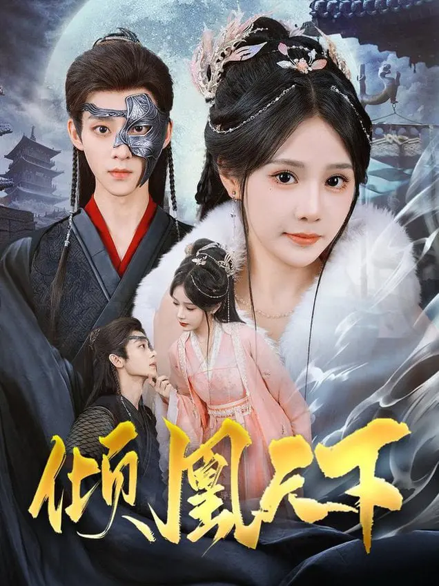 《倾凰天下》：这腹黑的“神戏”，把宫斗玩出了新花样，看得我欲罢不能！