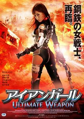 《钢铁少女：究极神兵》：这机甲设计炸裂！比普通《动作片》还燃！看得我热血沸腾，根本停不下来！