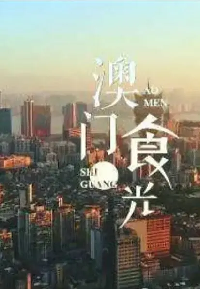 《澳门“食”光》：当足球梦想遇上美食诱惑，一场味蕾与激情的跨界狂欢！