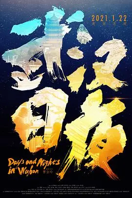 《武汉日夜》：真实得不像话！这 社会纪实 镜头，比剧情片还扎心！