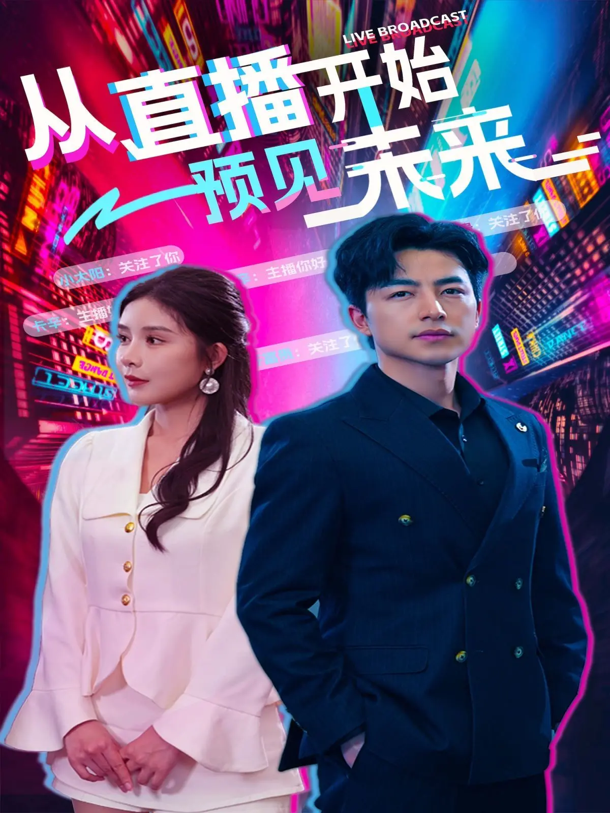 《从直播开始预见未来》：这“太空海盗”也太能预言了吧！网友：这剧情我给满分！