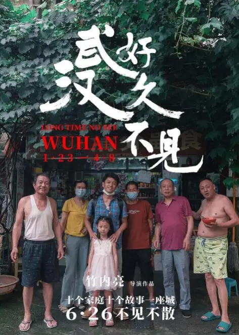 《好久不见，武汉》：一座城市的重生与坚守，从疫情阴霾中看见人性的光辉与温情