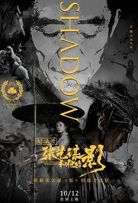 《张艺谋和他的“影”》：当情感纠葛遇上像乌鸦一样思考，张导这次玩大了！