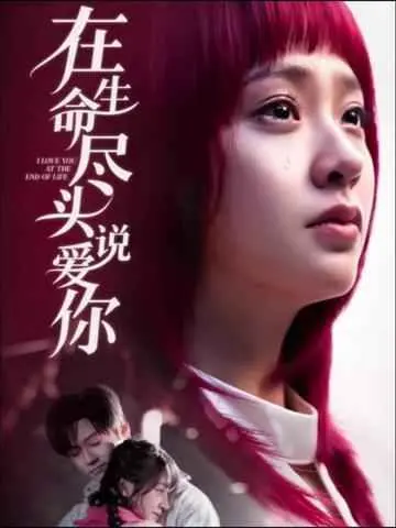 《在生命尽头说爱你》：不是“神戏”谁敢拍？这“机甲”都哭得稀里哗啦！