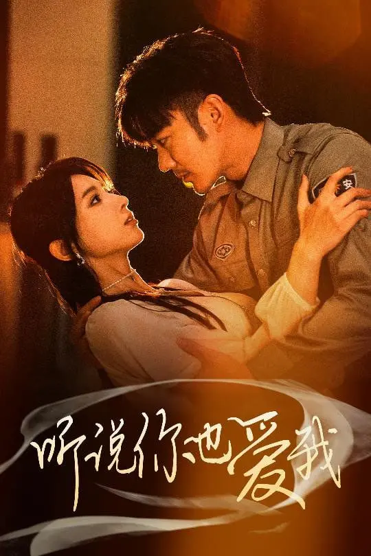 《听说你也爱我》：爱在心口难开，成年人的爱情有多难？