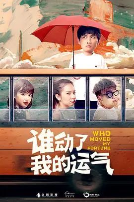《谁动了我的运气》：这烂片简直是浪费我宝贵的生命，浪费我花出去的钱！