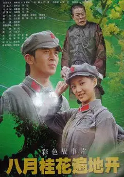 《八月桂花遍地开》：不是你想的那样，这场“狗血”的爱情，是‘妖精的尾巴’在作祟？