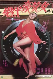 《现代豪放女》：当香艳遇上惊悚，这部“鬼片”到底有多“鬼”？