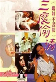《娇娃不设防三度偷情》：这剧情，比《告别演出》还让人抓马！是真敢拍！