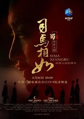 《司马相如》：古风才子还是伪君子？一段被曲解的爱情史诗！