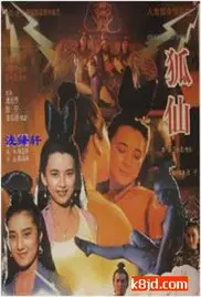 《狐仙》：看完这部，感觉历史文化瞬间被点燃！