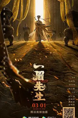《一眉先生》：僵尸片还能这么玩？这脑洞我给跪了！
