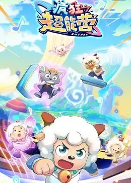 《喜羊羊与灰太狼之疯狂超能营》：童年回忆杀！这明星资讯看得我老泪纵横！