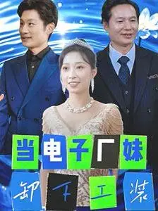 《当电子厂妹卸下工装》：当焊点变成心动信号，这爱情太上头了！