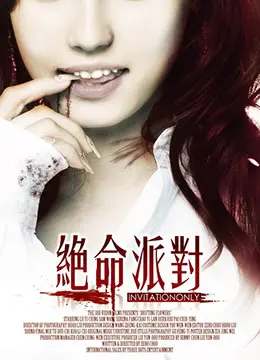 《绝命派对》：听张靓颖《倾听》内心的呐喊，这场狂欢背后藏着什么？