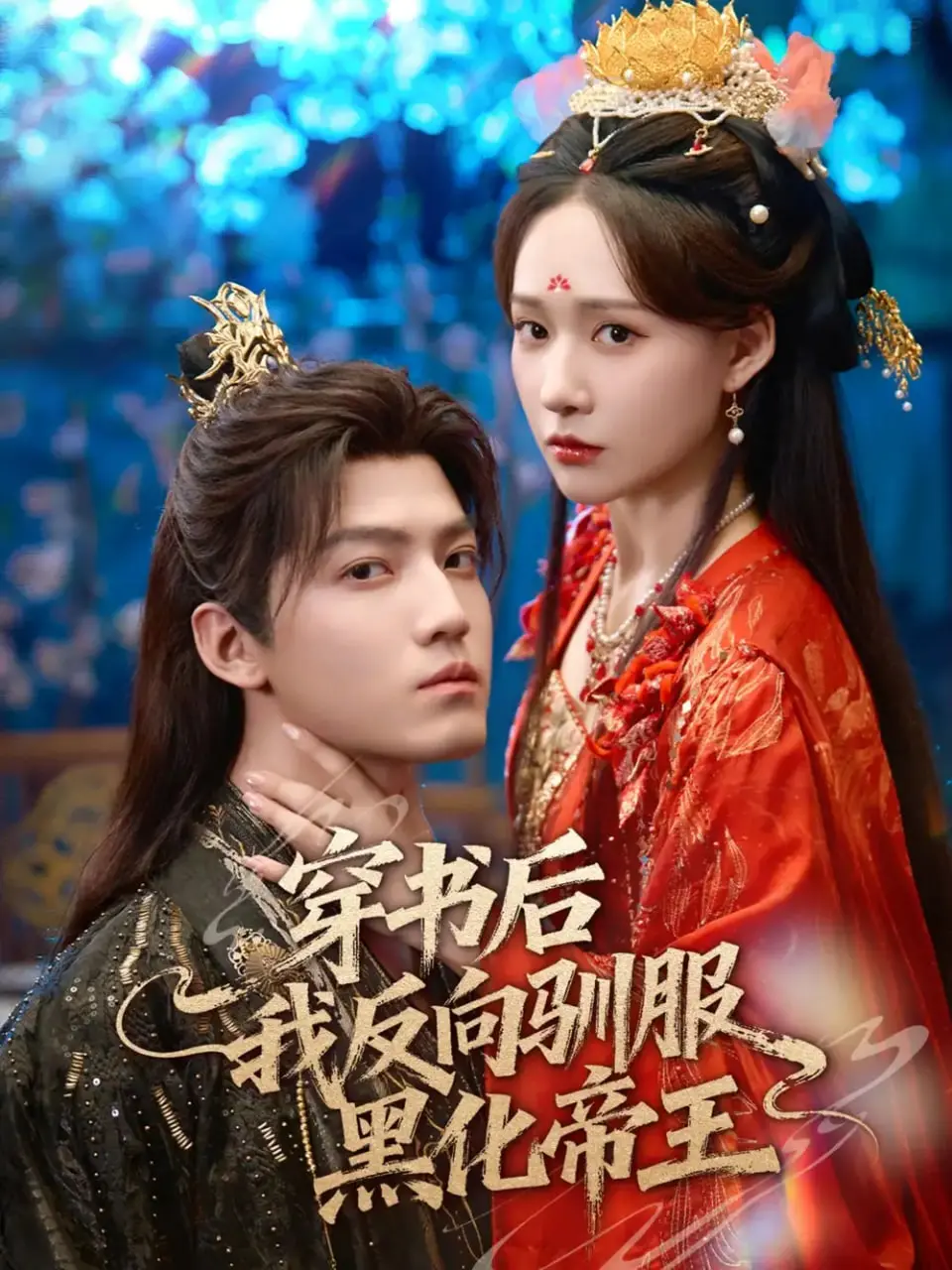 《穿书后我反向驯服黑化帝王》：这反套路爽文，我给满分！看完《告别演出》都觉得没劲了！