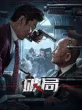 《破局 2025》：这惊悚片还能不能有点新意？看得我头皮发麻，但总觉得哪里不对劲...