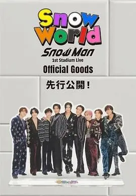 《Snow Man 首次体育场演唱会》：炸裂！这群小哥哥的舞台魅力，简直要把体育场给掀翻了！