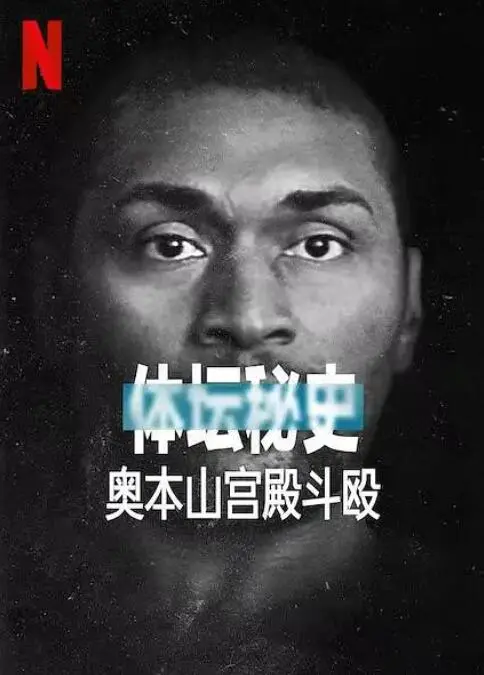 奥本山宫殿斗殴：体坛恩怨情仇大揭秘，这波操作谁顶得住？